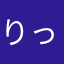 りっきーーーーーー