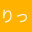 りっきー99