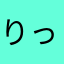 りっくじんじん