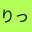 りっくんっd