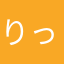 りっくんボーイ
