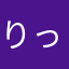 りっくん564