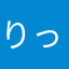りっく1