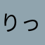 りっこみか