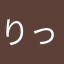 りっさん33