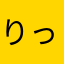 りったさん