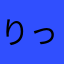 りっちゃまああああん