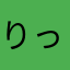 りっちゃん、、、