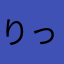 りっちゃん＃