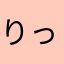 りっちゃんＵ・人・Ｕ