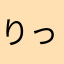 りっちゃん1231