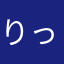 りっちゃん30