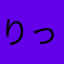 りっちゃん67