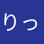 りっちゃんt