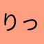 りっっうじんこ