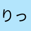 りっつみ