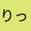 りっつめ