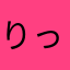 りっひ～