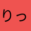 りっぽん丸