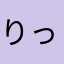 りっkoさん