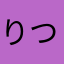 りつーうた