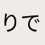 りでん