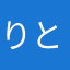 りと⭐️