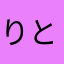 りとあとり
