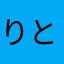 りとぅんばい