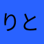 りとうきょく