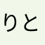 りとせ