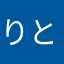 りとたね