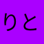 りとふぇば