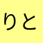 りとゆき