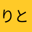 りとるでぃ