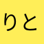 りとるまぁめぇど