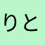 りとるりとるとぅーす