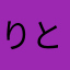 りとろこ