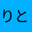 りと🌟