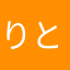 りと10るい