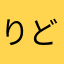 りどえおどそふぉと