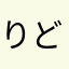 りどりいろと