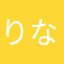 りなかがわ