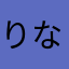 りなかなたやや