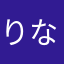 りなきらり