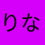 りなころろ