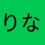 りなだよ！