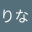 りなちゃん77