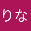りなち_Lily