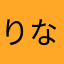 りなっちすきぴ